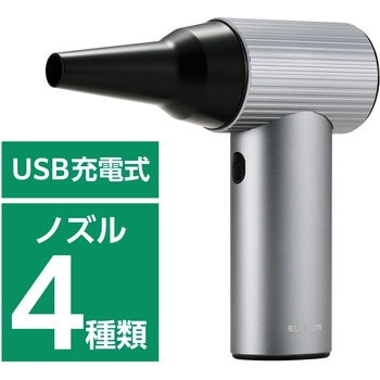 エアダスター 電動 USB 充電式 強力 ブロワー 3段階風量調整 ノズル付属 エレコム