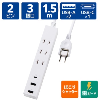 延長コード 電源タップ (コンセント 3口 Type-C×1 USB-A×2) 雷ガード ほこり防止シャッター エレコム