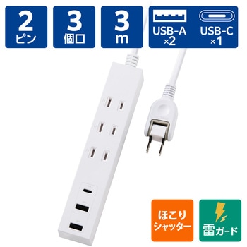 延長コード 電源タップ (コンセント 3口 Type-C×1 USB-A×2) 雷ガード ほこり防止シャッター エレコム