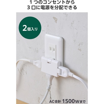 電源タップ コンセント 3個口 2個セット 薄型 絶縁キャップ スイングプラグ エレコム