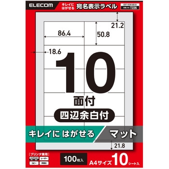 ラベルシール きれいにはがせる A4 100枚(10面×10シート) 86.4×50.8mm 上質紙 マット 【お探しNo:T226】 - エレコム