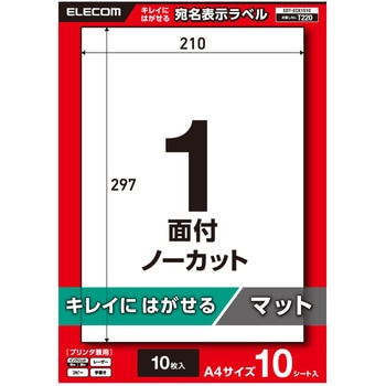 ラベルシール きれいにはがせる A4 10枚 ノーカット 上質紙 マット プリンタ兼用 印刷 【お探しNo:T220】 エレコム