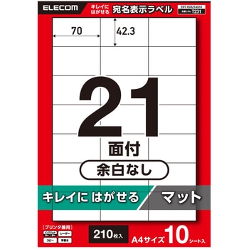 ラベルシール きれいにはがせる A4 210枚(21面×10シート) 70×42.3mm 上質紙 マット【お探しNo:T231】 エレコム