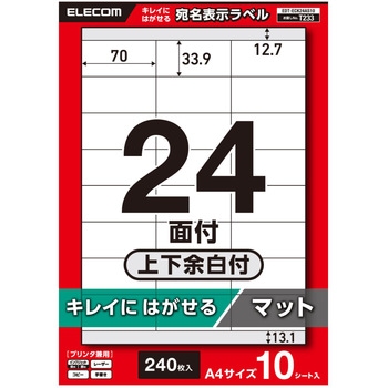 ラベルシール きれいにはがせる A4 240枚(24面×10シート) 70×33.9mm 上質紙 マット 【お探しNo:T233】 エレコム