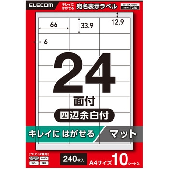 ラベルシール きれいにはがせる A4 240枚(24面×10シート) 66×33.9mm 上質紙 マット 【お探しNo:T236】 エレコム