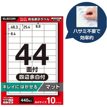 ラベルシール A4 プリンタ兼用 44面 バーコード 商品ラベル 再剥離タイプ 10シート エレコム