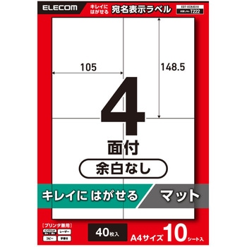 ラベルシール 表示・宛名ラベル プリンタ兼用 4面 再剥離タイプ エレコム