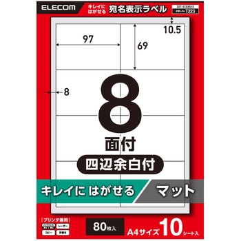 ラベルシール きれいにはがせる A4 80枚(8面×10シート) 97×69mm 上質紙 マット 【お探しNo:T223】 エレコム