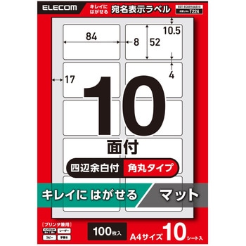 ラベルシール きれいにはがせる A4 100枚(10面×10シート) 84×52mm 上質紙 マット【お探しNo:T224】 エレコム