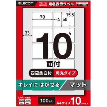 ラベルシール 表示・宛名ラベル プリンタ兼用 10面 再剥離タイプ エレコム