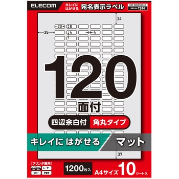 ラベルシール きれいにはがせる A4 1200枚(120面×10シート) 20×8mm 上質紙 マット 【お探しNo:T244】 エレコム