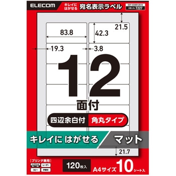 ラベルシール きれいにはがせる A4 120枚(12面×10シート) 83.8×42.3mm 上質紙 マット 【お探しNo:T227】 エレコム