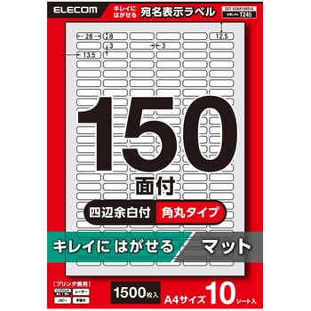 ラベルシール 表示・宛名ラベル プリンタ兼用 150面 再剥離タイプ エレコム