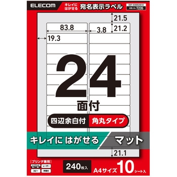 ラベルシール きれいにはがせる A4 240枚(24面×10シート) 83.8×21.2mm 上質紙 マット 【お探しNo:T235】 - エレコム