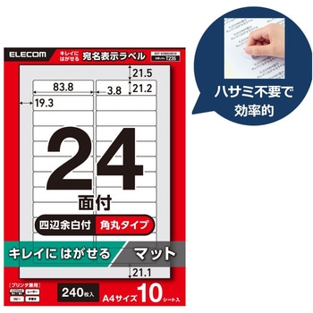 ラベルシール A4 プリンタ兼用 24面 宛名 封筒 再剥離タイプ 10シート エレコム