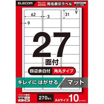 ラベルシール きれいにはがせる A4 270枚(27面×10シート) 62×31mm 上質紙 マット 【お探しNo:T237】 エレコム