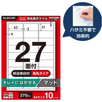 ラベルシール A4 プリンタ兼用 27面 宛名 封筒 再剥離タイプ 10シート エレコム