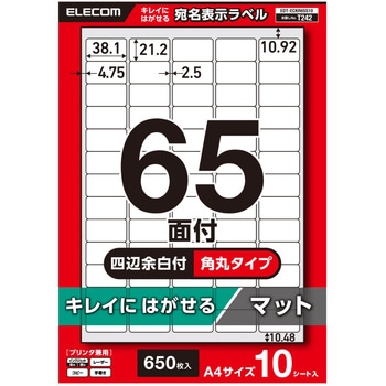 ラベルシール きれいにはがせる A4 650枚(65面×10シート) 38.1×21.2mm 上質紙 マット 【お探しNo:T242】 エレコム
