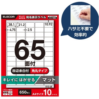 ラベルシール A4 プリンタ兼用 65面 バーコード 商品ラベル 再剥離タイプ 10シート エレコム