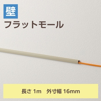 配線カバー 壁用 モール (長さ1m×幅16mm) フラット 配線隠し ケーブルカバー 設置用テープ付き エレコム
