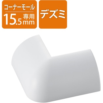 配線カバー モール 接続ユニット 出ズミ 【 コーナーモール LD-GAFC1MWH 専用 】 エレコム