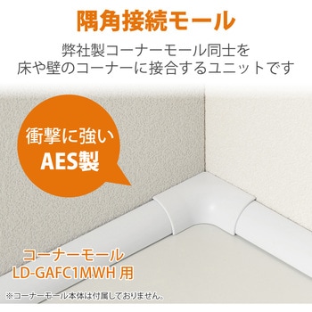配線カバー モール 接続ユニット 入ズミ 【 コーナーモール LD-GAFC1MWH 専用 】 エレコム