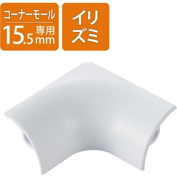 配線カバー モール 接続ユニット 入ズミ 【 コーナーモール LD-GAFC1MWH 専用 】 エレコム