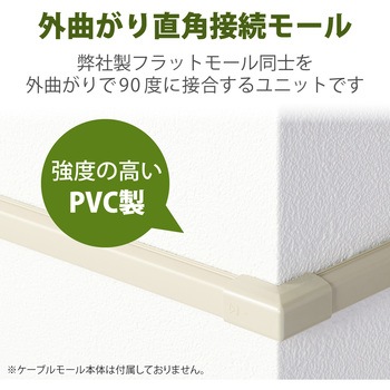 配線カバー モール 接続ユニット 出ズミ 【 壁用 フラットモール LD-GAF1M 専用 】 - エレコム