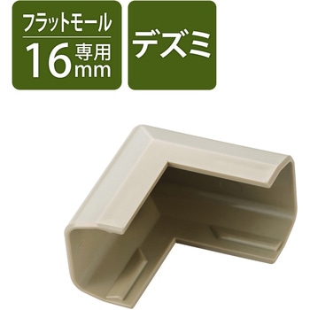 配線カバー モール 接続ユニット 出ズミ 【 壁用 フラットモール LD-GAF1M 専用 】 - エレコム