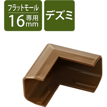 配線カバー モール 接続ユニット 出ズミ 【 壁用 フラットモール LD-GAF1MBR 専用 】 エレコム