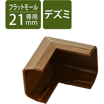 配線カバー モール 接続ユニット 出ズミ 【 壁用 フラットモール LD-GAF2MBR 専用 】 エレコム