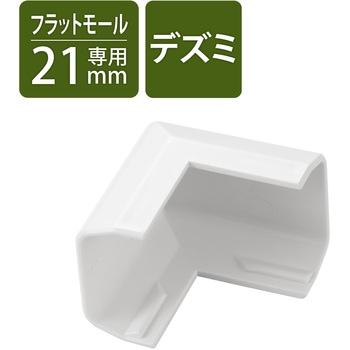 配線カバー モール 接続ユニット 出ズミ 【 壁用 フラットモール LD-GAF2MWH 専用 】 エレコム
