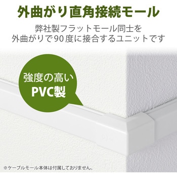 配線カバー モール 接続ユニット 出ズミ 【 壁用 フラットモール LD-GAF3MWH 専用 】 エレコム