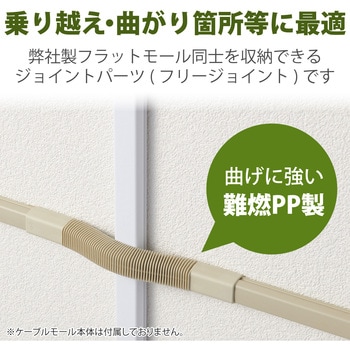 配線カバー モール 接続ユニット フリージョイント 【 壁用 フラットモール LD-GAF1M 専用 】 エレコム