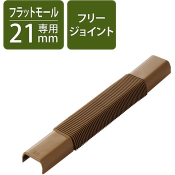 配線カバー モール 接続ユニット フリージョイント 【 壁用 フラットモール LD-GAF2MBR 専用 】 エレコム