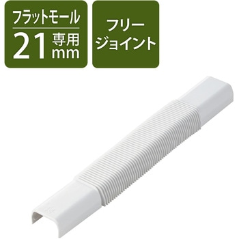 配線カバー モール 接続ユニット フリージョイント 【 壁用 フラットモール LD-GAF2MWH 専用 】 エレコム