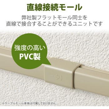 配線カバー モール 接続ユニット ストレート 【 壁用 フラットモール LD-GAF1M 専用 】 エレコム