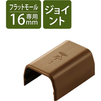 配線カバー モール 接続ユニット ストレート 【 壁用 フラットモール LD-GAF1MBR 専用 】 エレコム