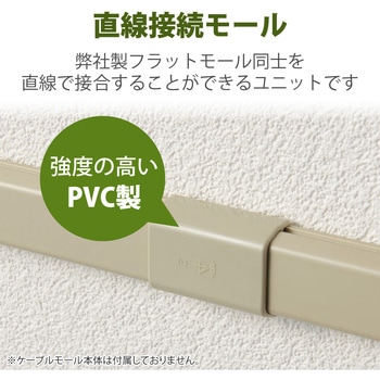 配線カバー モール 接続ユニット ストレート 【 壁用 フラットモール LD-GAF2M 専用 】 エレコム