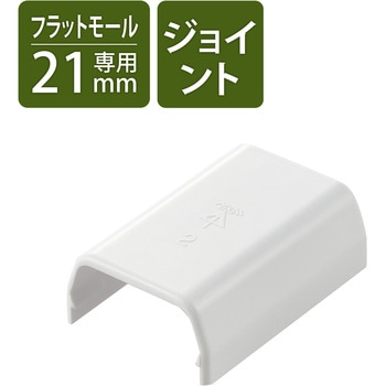配線カバー モール 接続ユニット ストレート 【 壁用 フラットモール LD-GAF2MWH 専用 】 エレコム