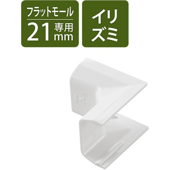 配線カバー モール 接続ユニット 入ズミ 【 壁用 フラットモール LD-GAF2MWH 専用 】 エレコム