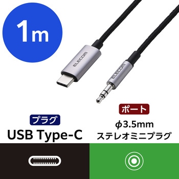 USB Type-C to 3.5mm AUX 変換 ケーブル DAC搭載 ハイレゾ 高音質 高耐久ナイロン編み エレコム