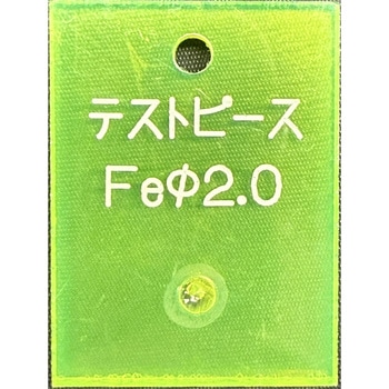 検針用テストピース 樹脂ブロックタイプ 鉄球 日本金属探知機製造