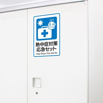 はがせる!ピタロングステッカー 熱中症対策応急セット A4 ヒサゴ