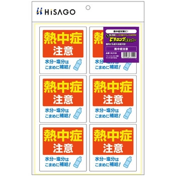 はがせる!ピタロングステッカー 熱中症注意 A4 6面 ヒサゴ