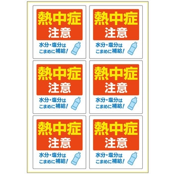 はがせる!ピタロングステッカー 熱中症注意 A4 6面 ヒサゴ