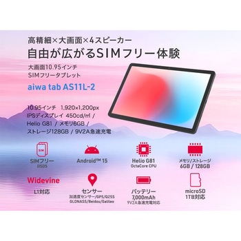 aiwa tab AS11L-2 Android15 10.95型タブレット aiwa(アイワ)