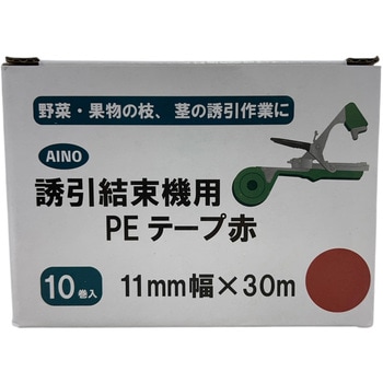 誘引結束機用PEテープ赤 AINO(愛農)