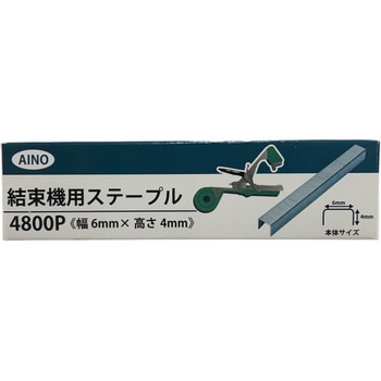 結束機用ステープル4800P AINO(愛農)