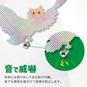 鳩よけ 鳥よけ キラキラフクロウ 鈴付き 吊り下げ 横長 AFF WARE